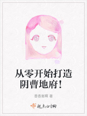 从零开始打造阴曹地府!