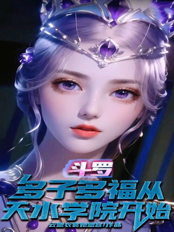 斗罗:多子多福从天水学院开始