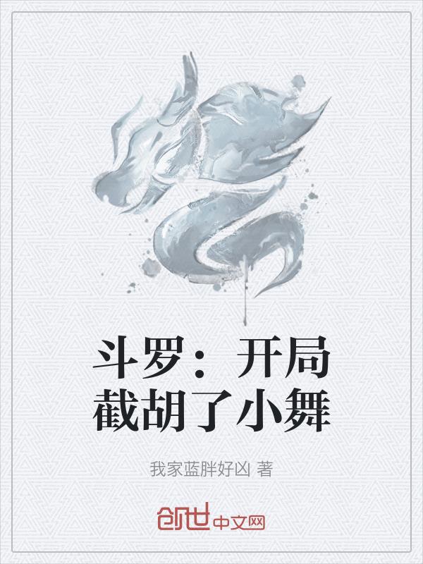 斗罗:开局截胡了小舞