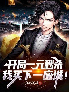 开局一元秒杀,我买下一座城!