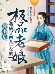 穿书后!我成了四儿一女的极品老娘