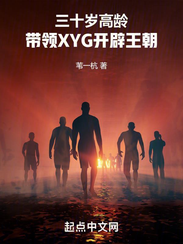 三十岁高龄,带领XYG开辟王朝