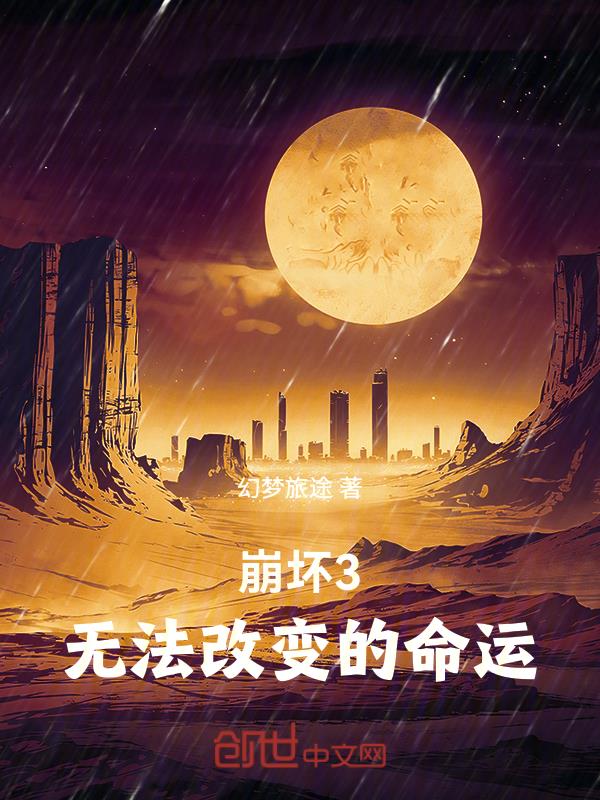 崩坏3:无法改变的命运