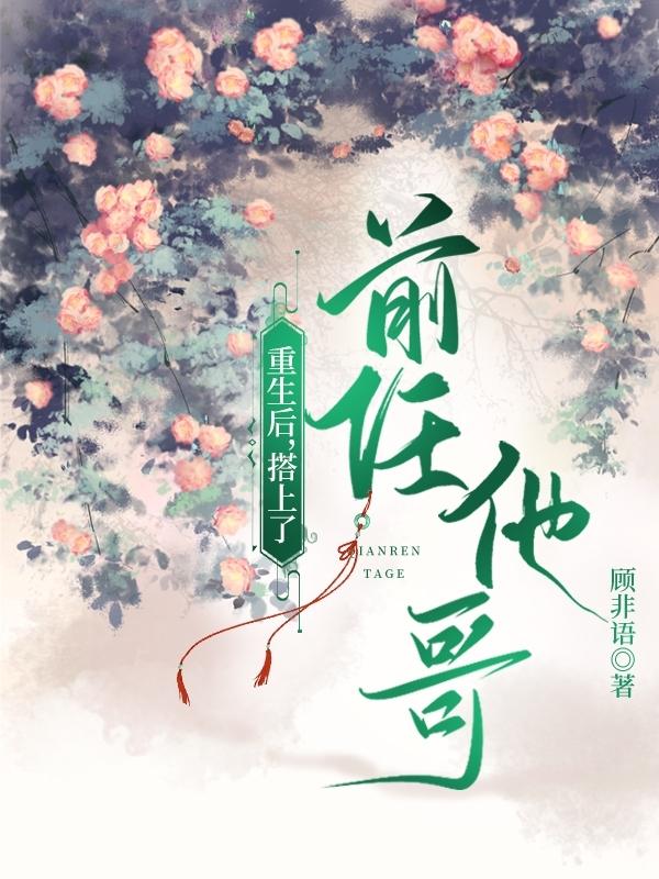 重生后,搭上了前任他哥