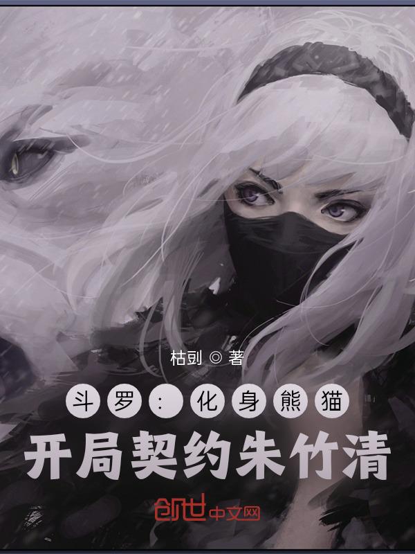 斗罗:化身熊猫,开局契约朱竹清