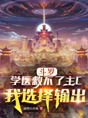 斗罗:学医救不了主C我选择输出