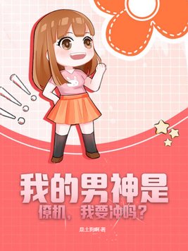 我的男神是僚机,我要冲吗?