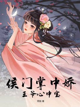 侯门掌中娇,王爷心中宝