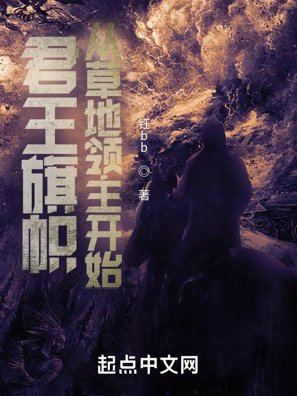 君王旗帜:从草地领主开始