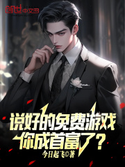 说好的免费游戏,你成首富了?