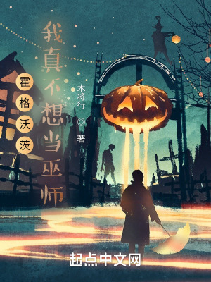 霍格沃茨:我真不想当巫师