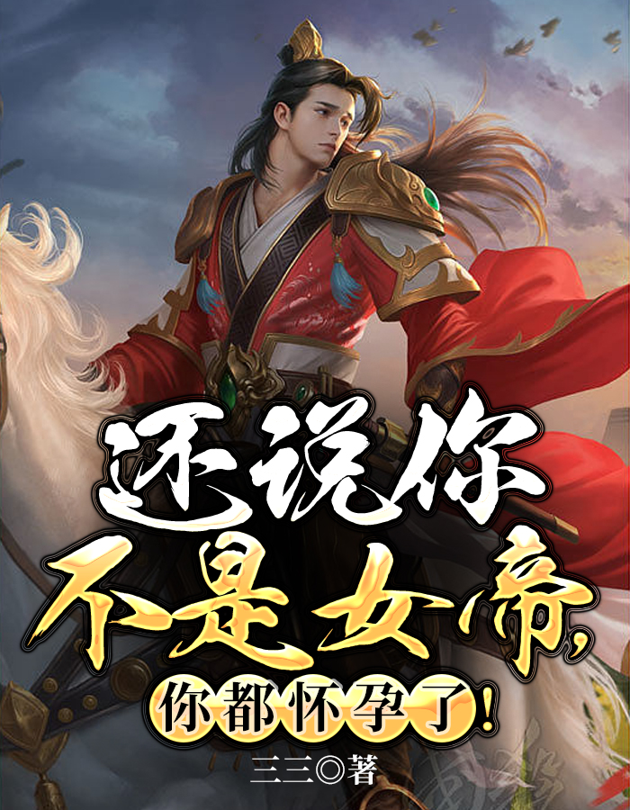 还说你不是女帝,你都怀孕了!