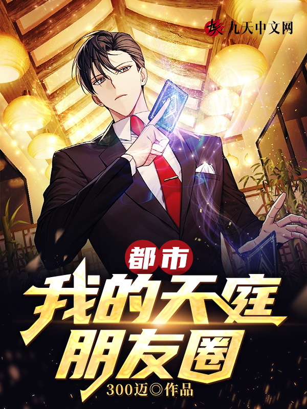 都市:我的天庭朋友圈