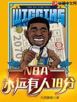 NBA:永远有人18分