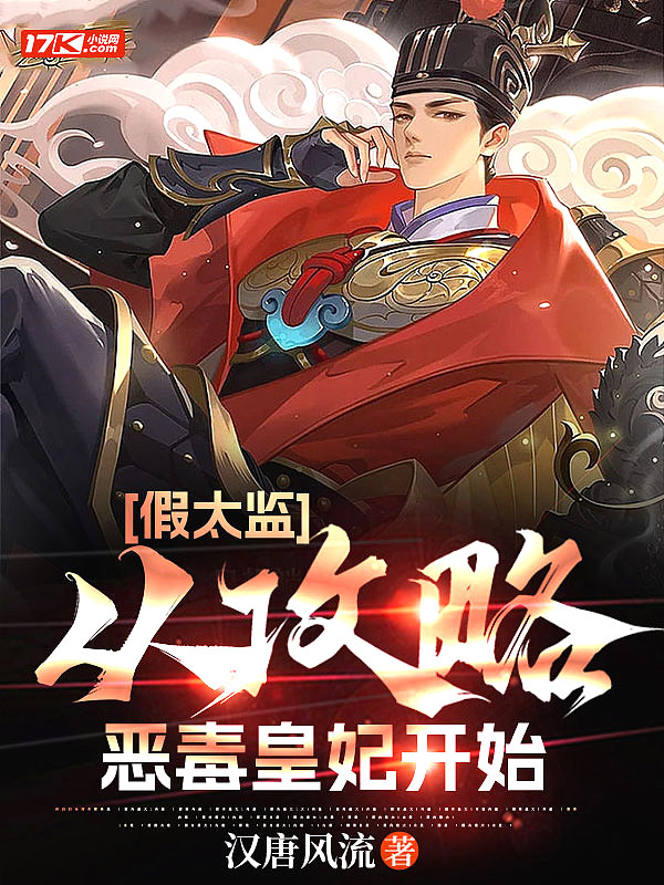 假太监:从攻略恶毒皇妃开始