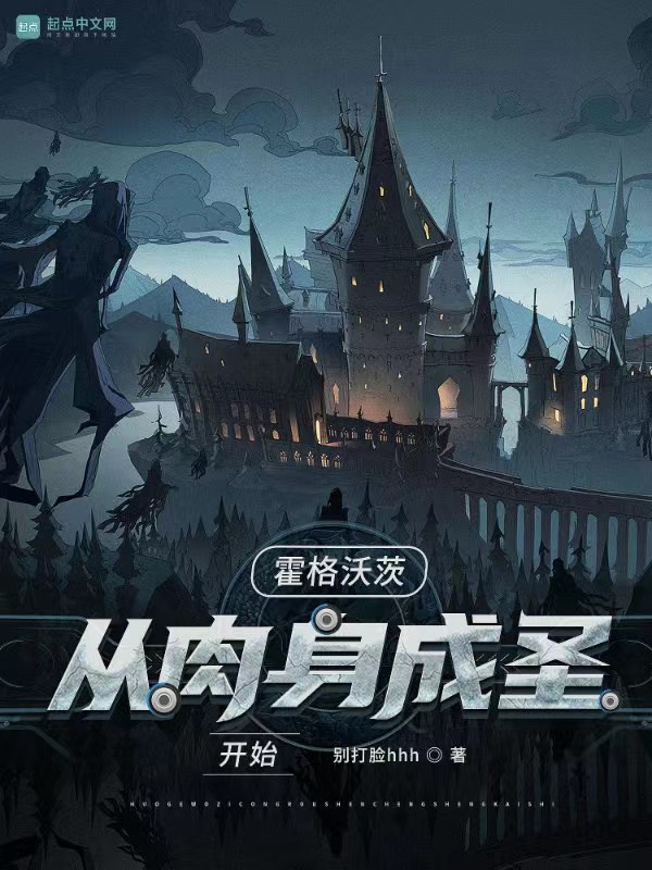 霍格沃茨:从肉身成圣开始