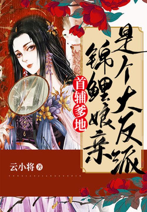 首辅爹地:锦鲤娘亲是个大反派