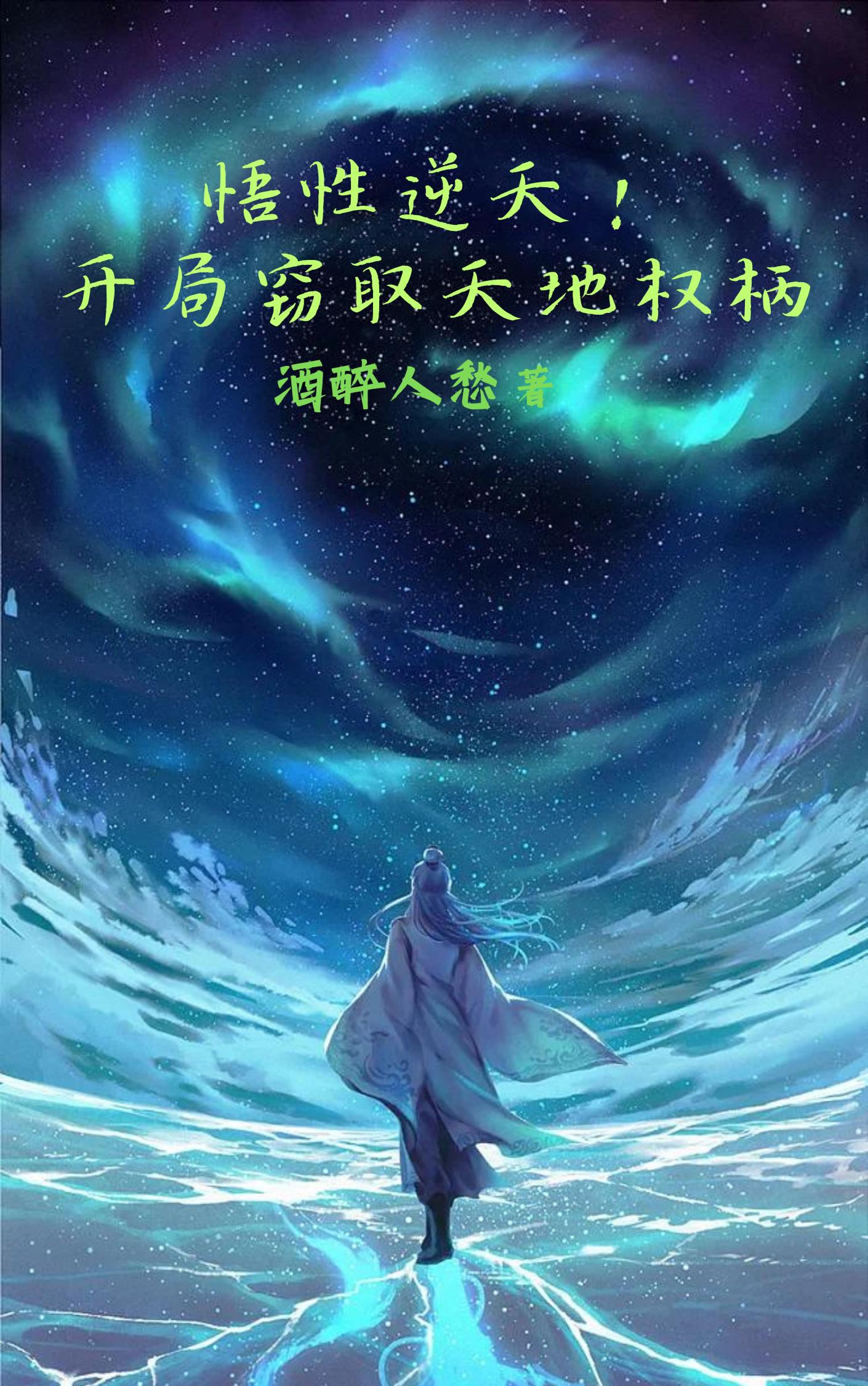 悟性逆天!开局窃取天地权柄