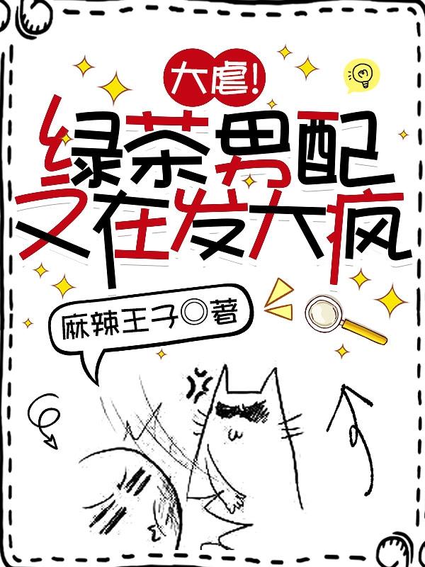 明沏茶,暗搞事,反派美丽却疯批
