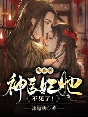 鬼畜啊!神医妃她不见了!