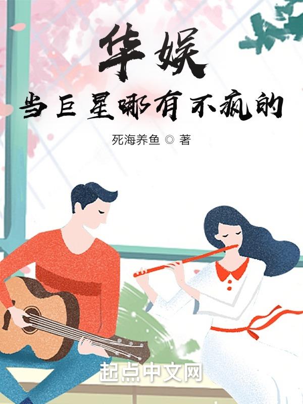 华娱:当巨星哪有不疯的