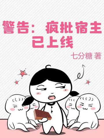 警告:疯批宿主已上线