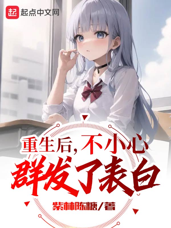 重生后,不小心群发了表白