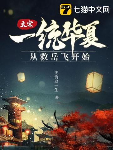 大宋:一统华夏从救岳飞开始