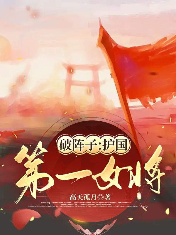 破阵子:护国第一女将