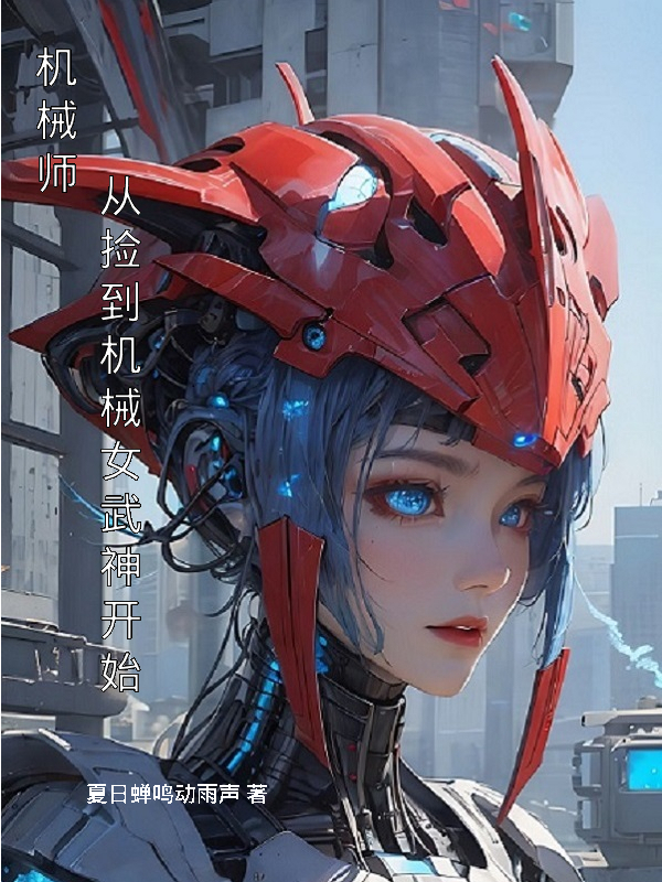 机械师:从捡到机械女武神开始
