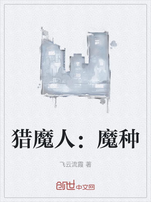 猎魔人:魔种