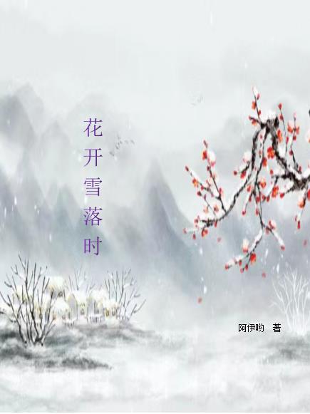 半城花儿半城雪