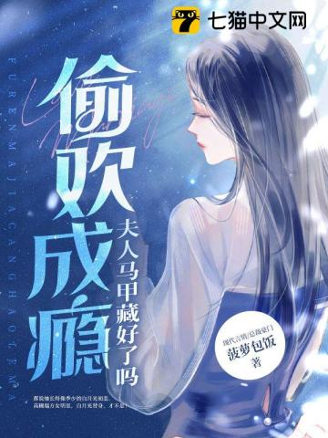 偷欢成瘾:夫人马甲藏好了吗