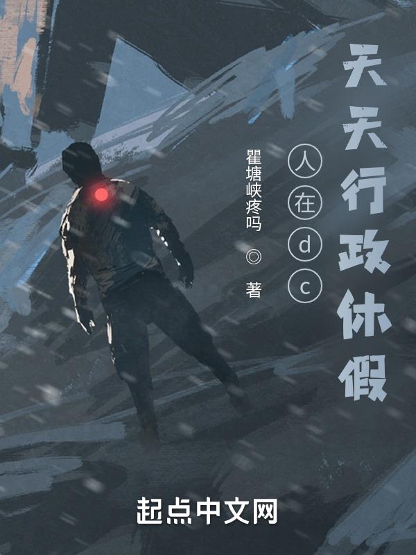 人在dc,天天行政休假