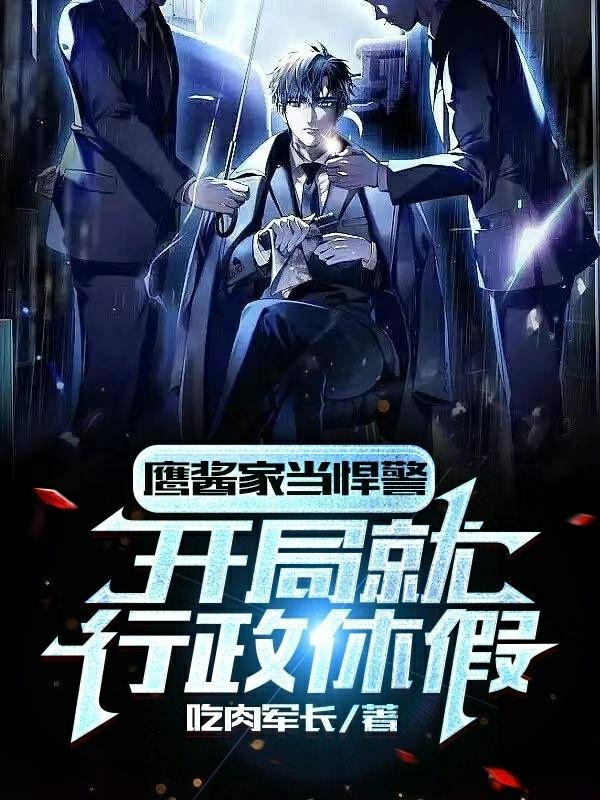 鹰酱家当悍警,开局就行政休假!