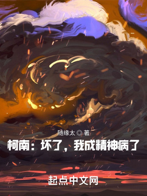 柯南:坏了,我成精神病了!