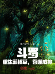 斗罗:重生蓝银草,吞噬成神