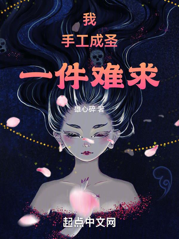 我,手工成圣,一件难求!