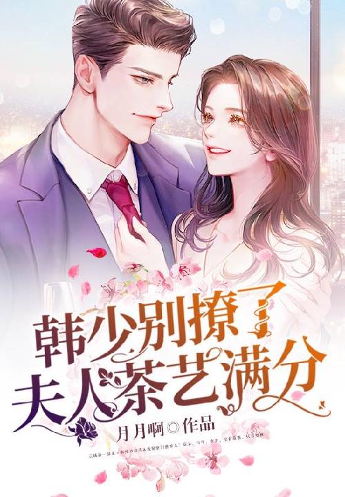 韩少别撩了,夫人茶艺满分