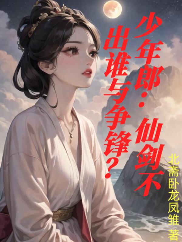 少年郎:仙剑不出谁与争锋?