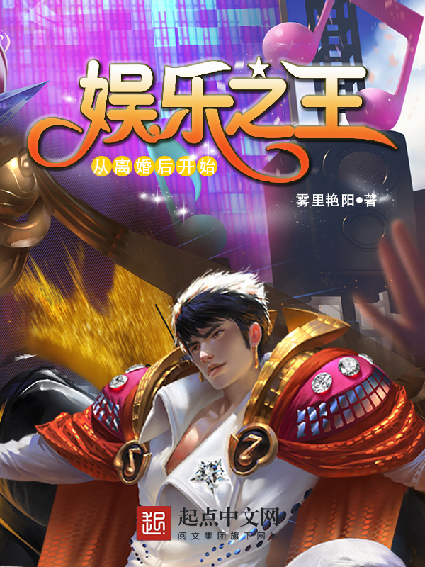 娱乐之王,从离婚后开始