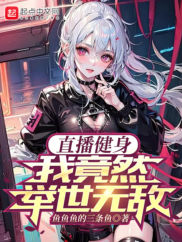 直播健身,我竟然举世无敌