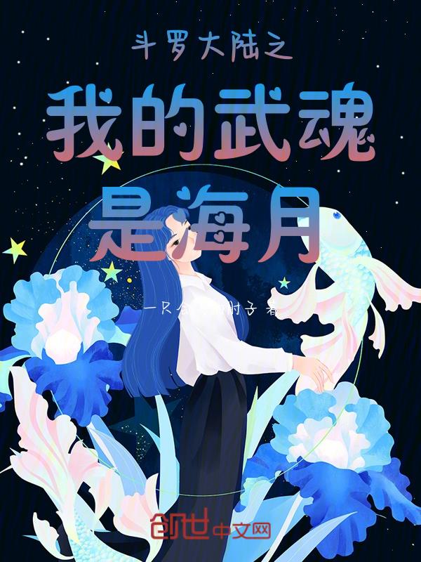 斗罗:武魂乃是神仆海月!!