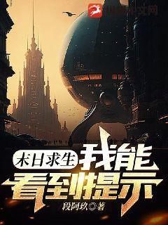 末日求生:我能看到提示