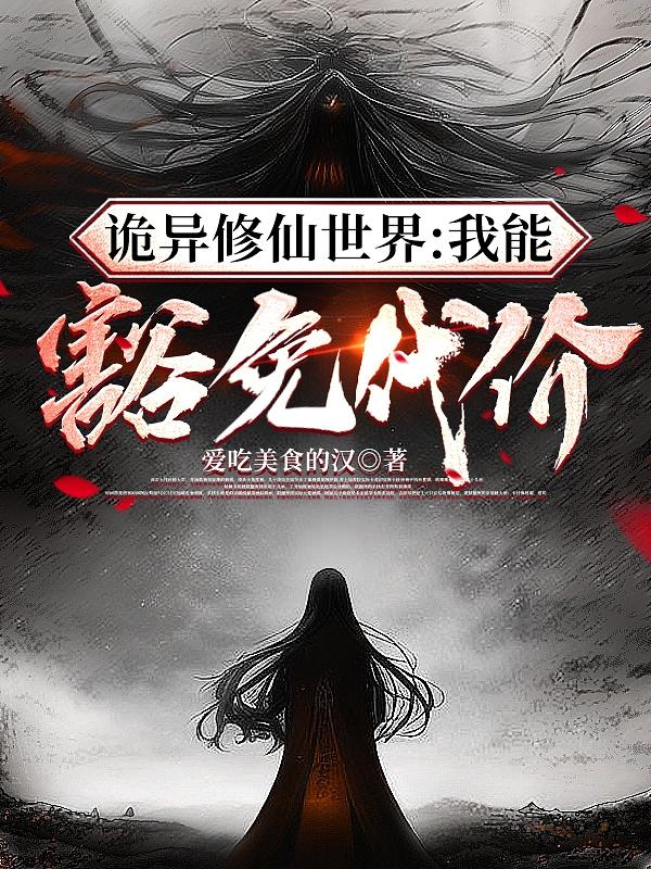 诡异修仙世界:我能豁免代价