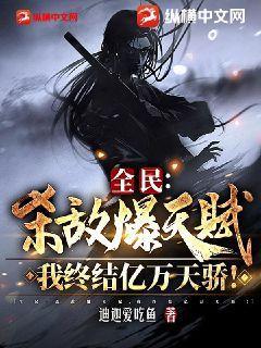 全民:杀敌爆天赋,我终结亿万天骄!