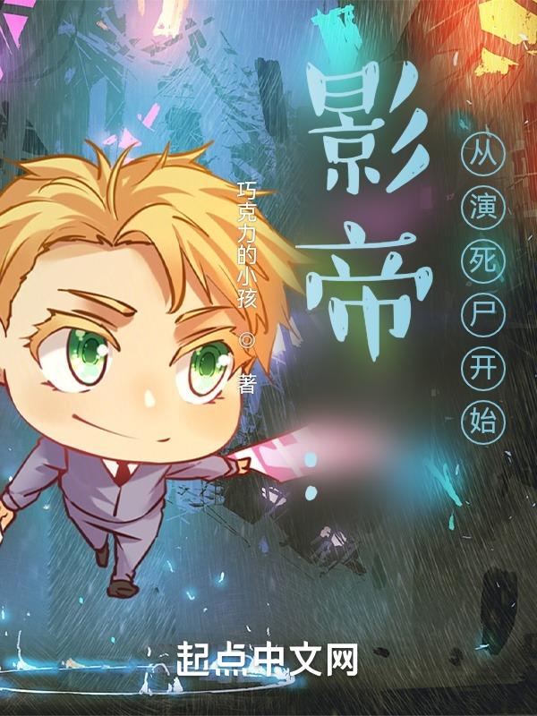 华娱:从草根开始的影帝