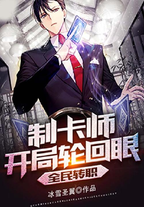 全民转职:制卡师开局轮回眼