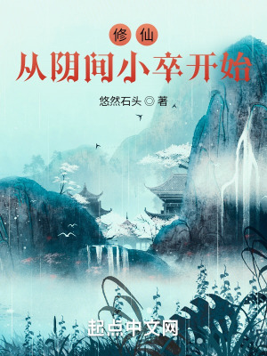 修仙:从阴间小卒开始
