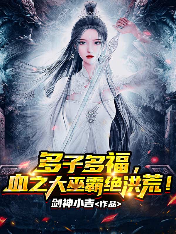 多子多福,血之大巫霸绝洪荒!